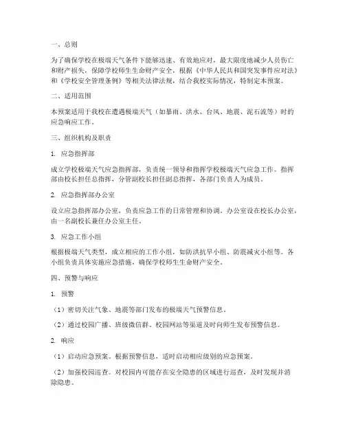 学校极端天气应急预案范文