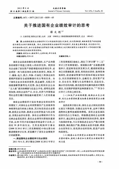 关于推进国有企业绩效审计的思考