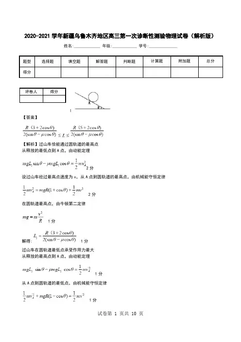 2020-2021学年新疆乌鲁木齐地区高三第一次诊断性测验物理试卷(解析版).doc
