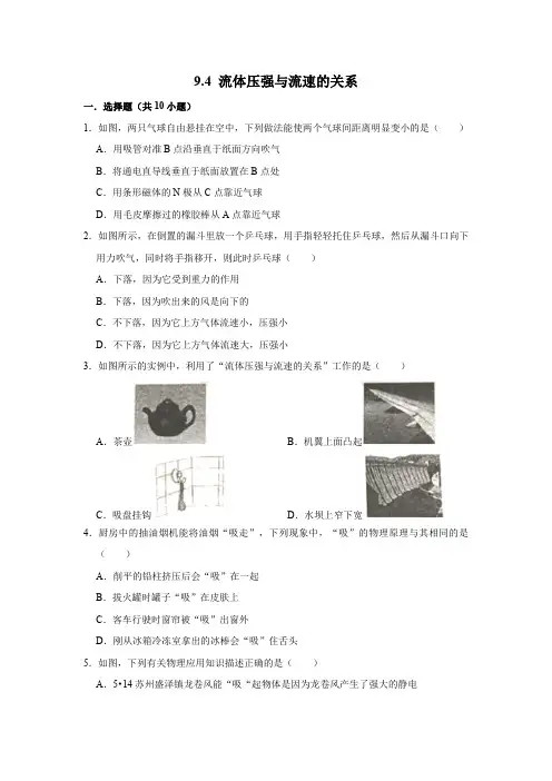 精品练习(附答案)《9.4流体压强与流速的关系》(新)人教版八年级物理下册