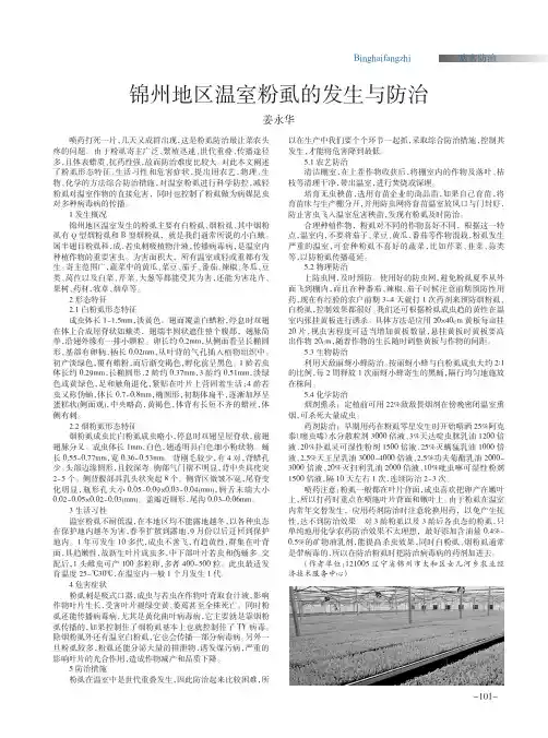 锦州地区温室粉虱的发生与防治