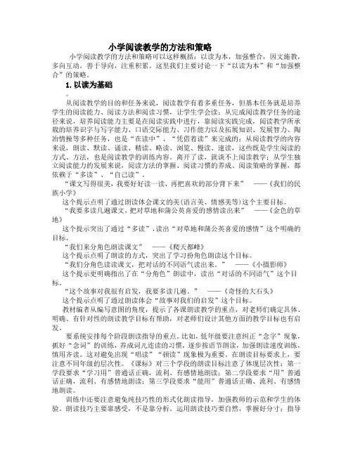 小学阅读教学的方法和策略