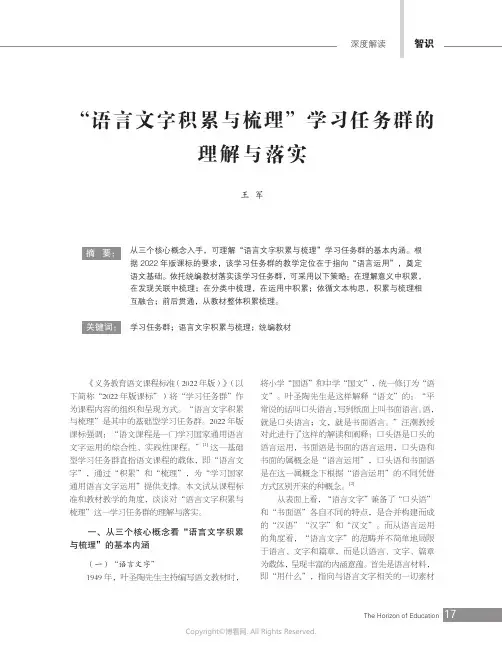 “语言文字积累与梳理”学习任务群的理解与落实