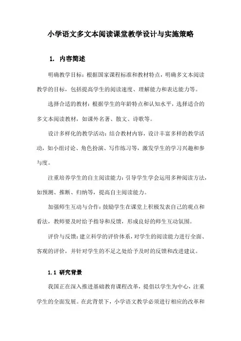 小学语文多文本阅读课堂教学设计与实施策略
