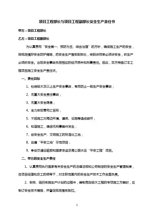 项目工程部长与项目工程副部长安全生产责任书