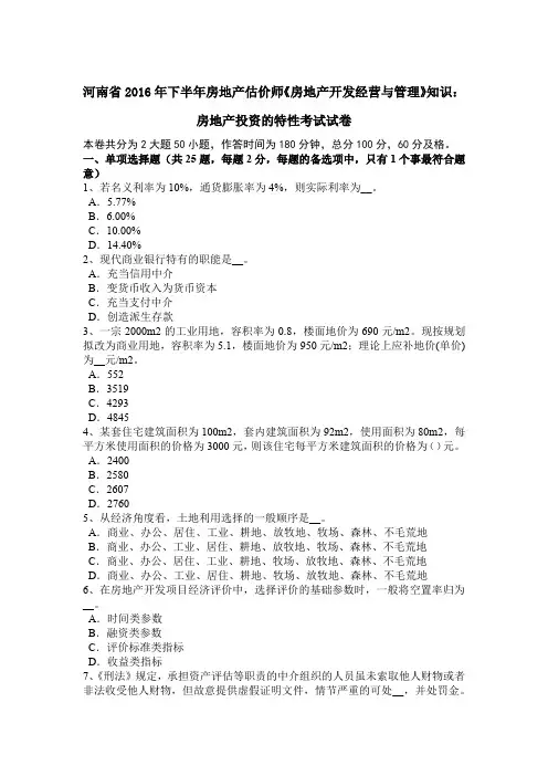 河南省2016年下半年房地产估价师《房地产开发经营与管理》知识：房地产投资的特性考试试卷