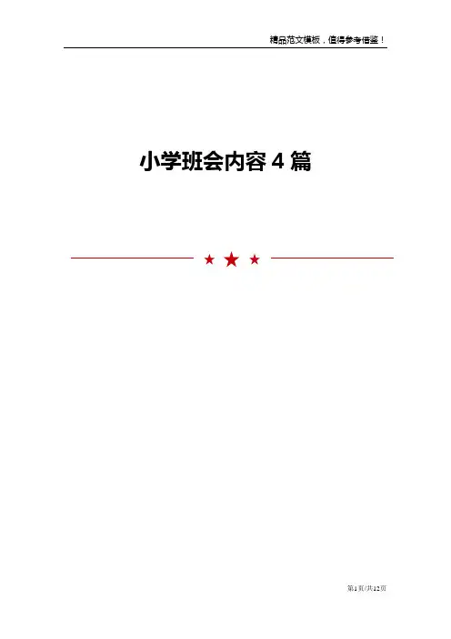 小学班会内容4篇