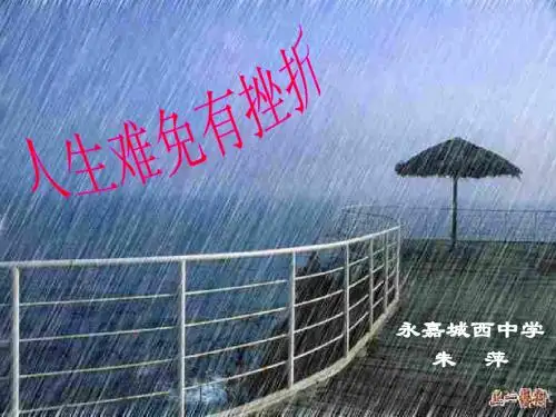初一政治人生难免有挫折ppt课件