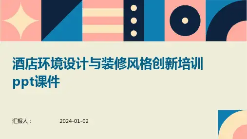 酒店环境设计与装修风格创新培训ppt课件