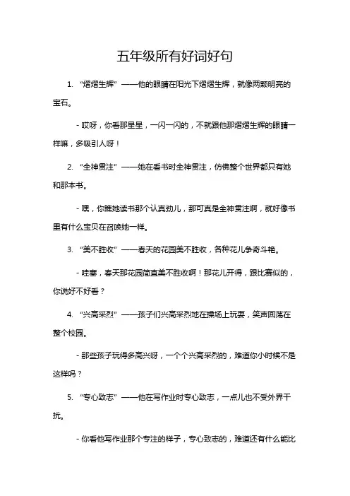 五年级所有好词好句