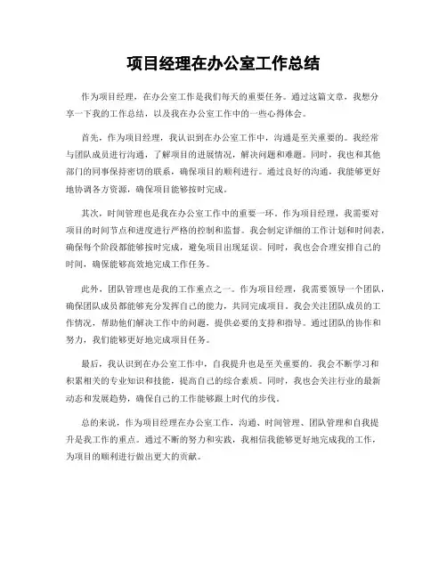 项目经理在办公室工作总结
