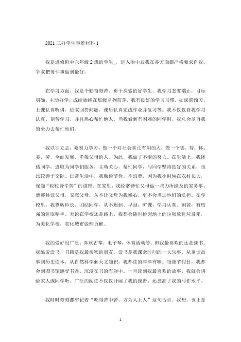 2021评选三好学生事迹材料五篇(精选)