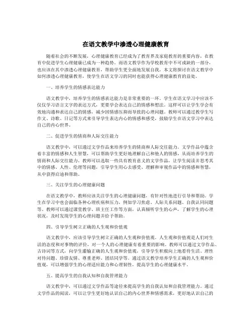 在语文教学中渗透心理健康教育