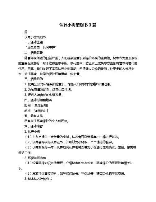 认养小树策划书3篇
