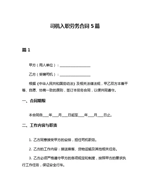 司机入职劳务合同5篇