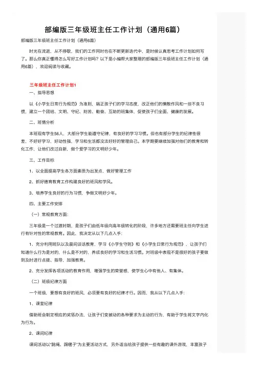 部编版三年级班主任工作计划（通用6篇）