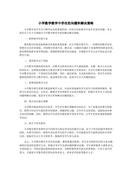 小学数学教学中存在的问题和解决策略