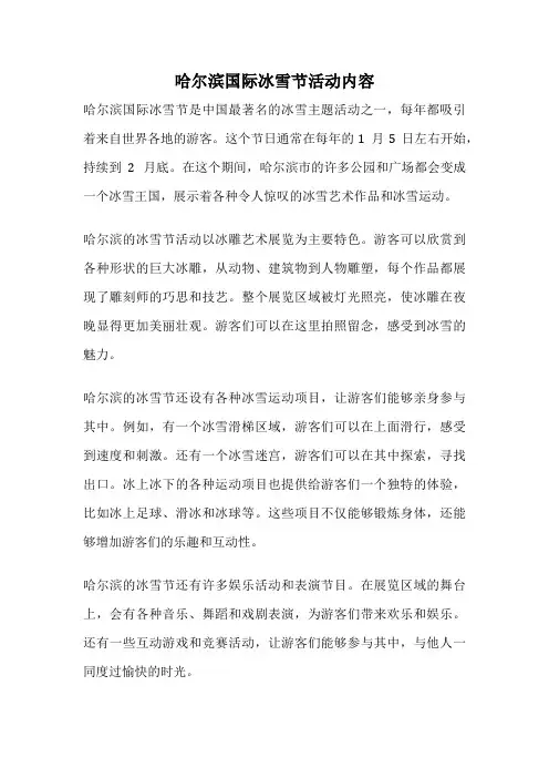 哈尔滨国际冰雪节活动内容