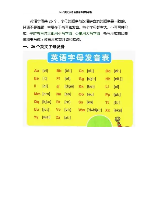 (完整word版)26个英文字母的发音和书写标准
