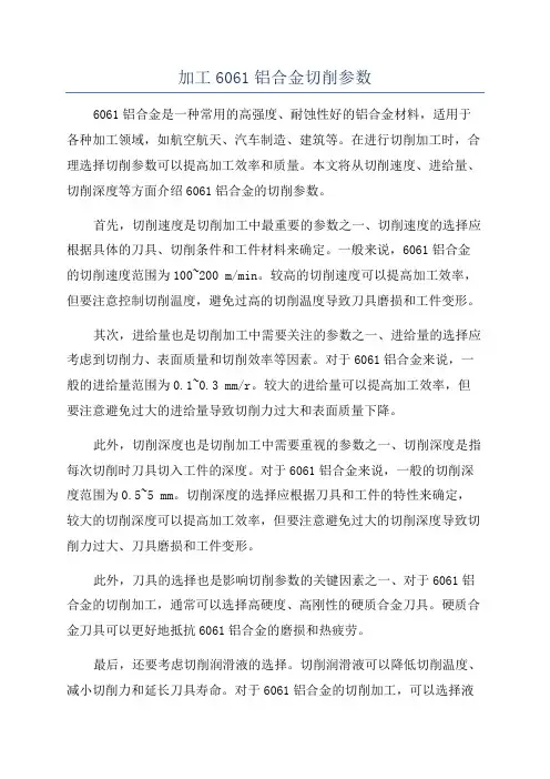 加工6061铝合金切削参数