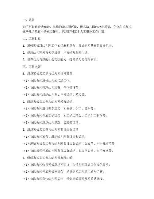 幼儿园的义工服务工作计划