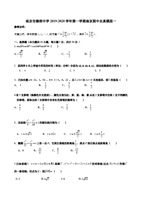 江苏省南京市秦淮中学2019-2020高二上学期数学期中全真模拟一