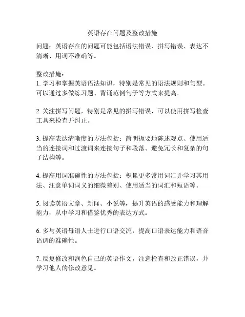 英语存在问题及整改措施