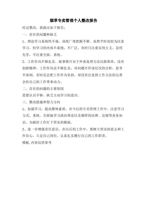 烟草专卖管理个人整改报告