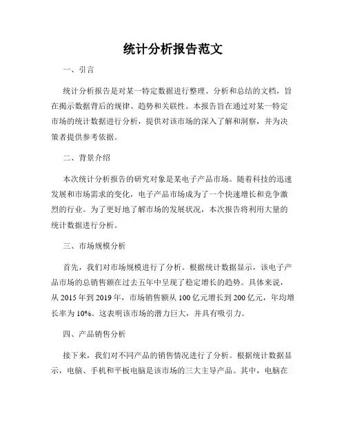统计分析报告范文
