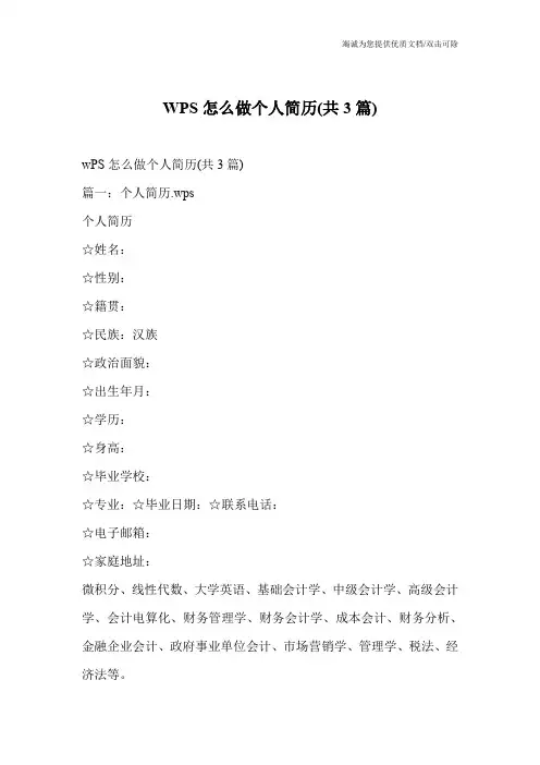 WPS怎么做个人简历(共3篇)