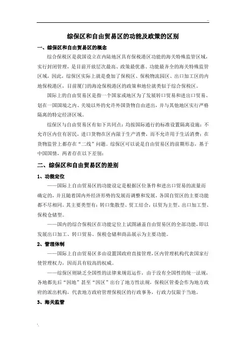 综保区和自由贸易区的功能及政策的区别