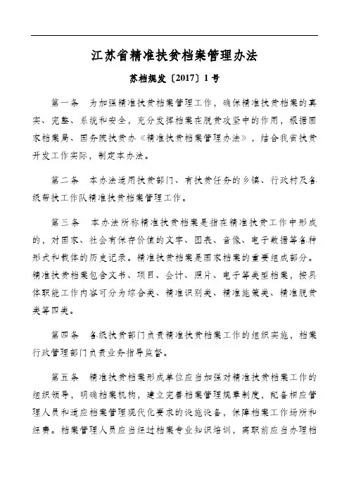 江苏省精准扶贫档案管理办法——苏档规发〔2017〕1号