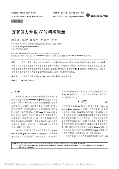 万有引力常数G的精确测量_涂良成
