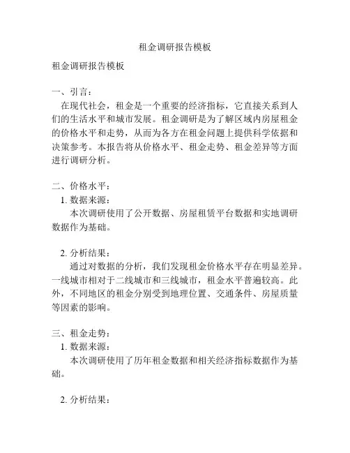 租金调研报告模板