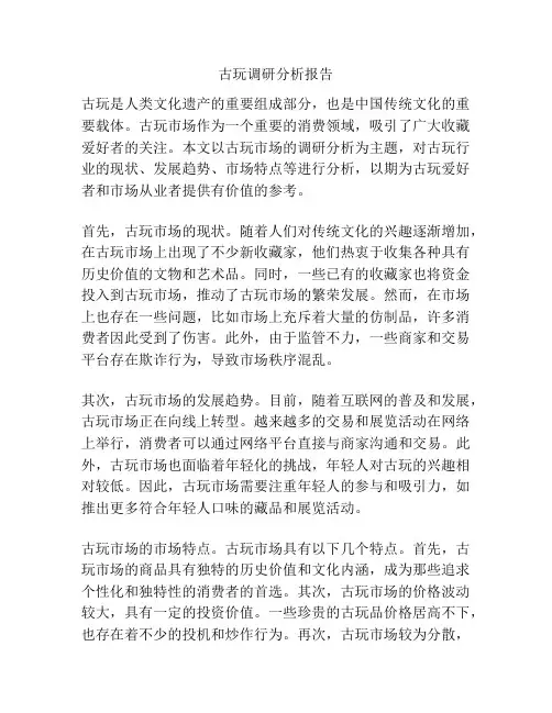 古玩调研分析报告