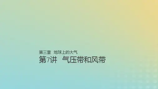 高考地理大一轮总复习 第三章 地球上的大气 第7讲 气压带和风带 新人教版必修1