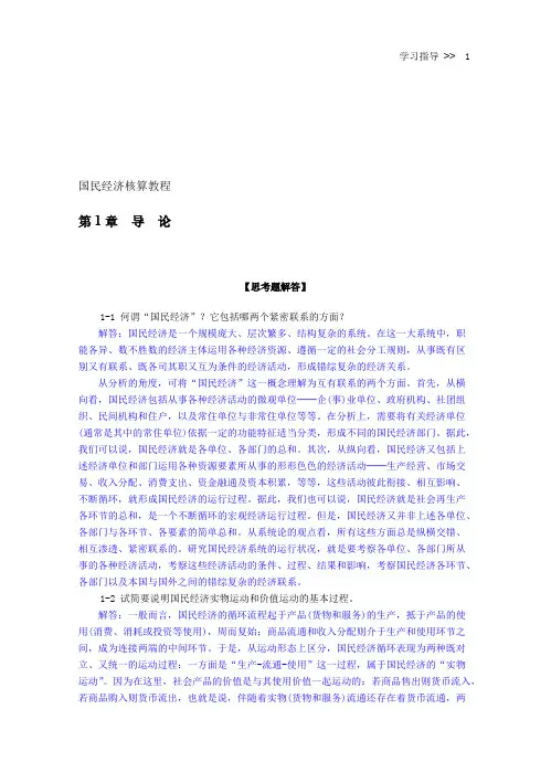 (完整版)《国民经济核算教程》杨灿-周国富-课后答案