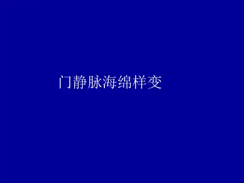 门静脉海绵样变