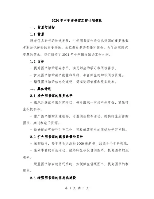 2024年中学图书馆工作计划模板