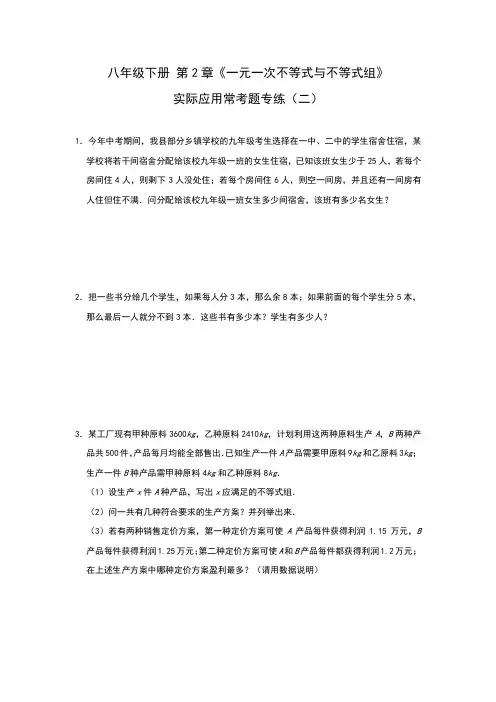 2020-2021学年北师大版八年级下册 第2章《一元一次不等式与不等式组》实际应用常考题专练(二)