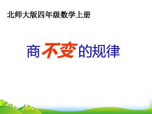 新北师大版四年级数学上册《商不变的规律》优课件