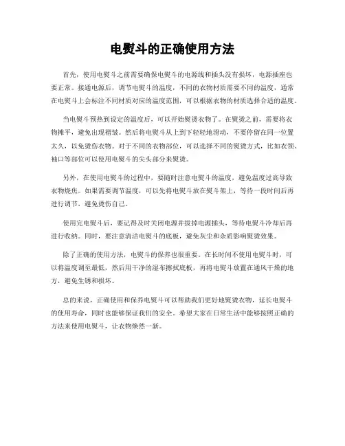 电熨斗的正确使用方法