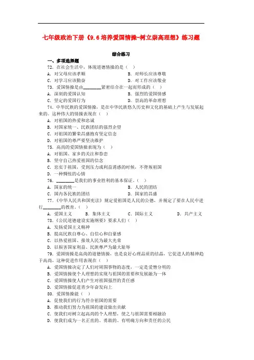七年级政治下册《9.6培养爱国情操-树立崇高理想》练习题