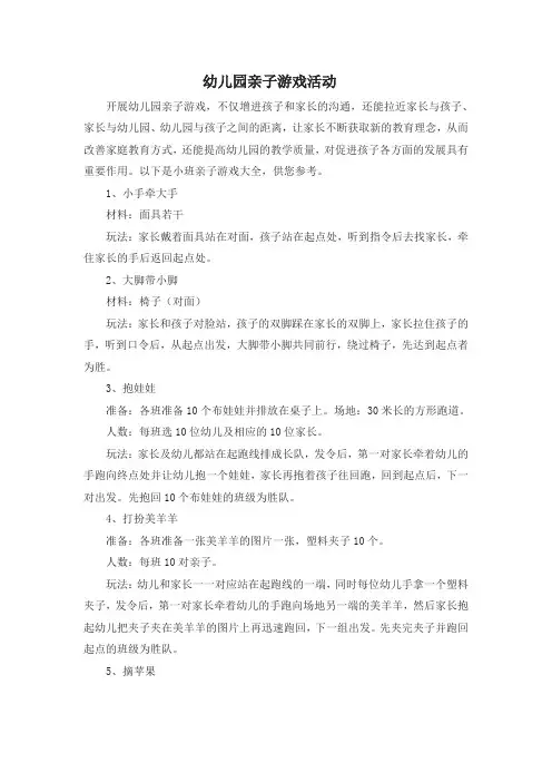 幼儿园亲子游戏活动