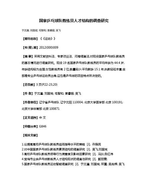 国家乒乓球队教练员人才结构的调查研究