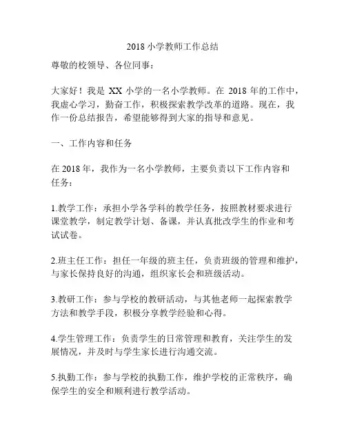 2018小学教师工作总结
