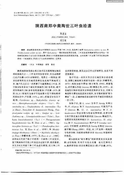 陕西南郑中奥陶世三叶虫拾遗