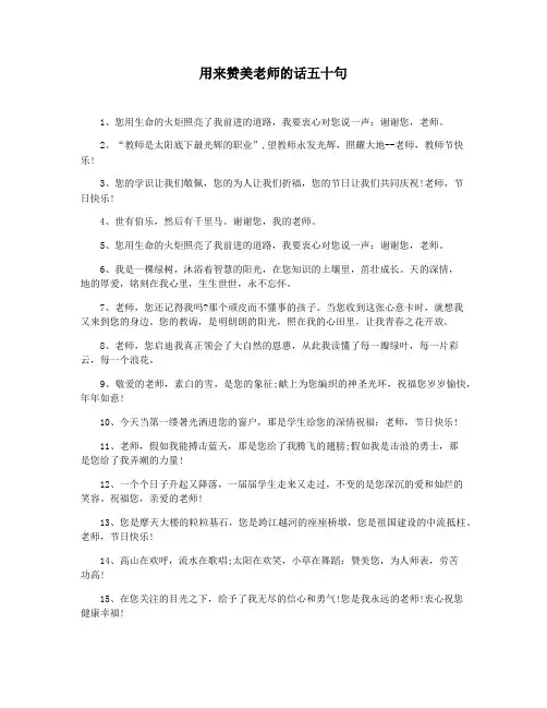 用来赞美老师的话五十句