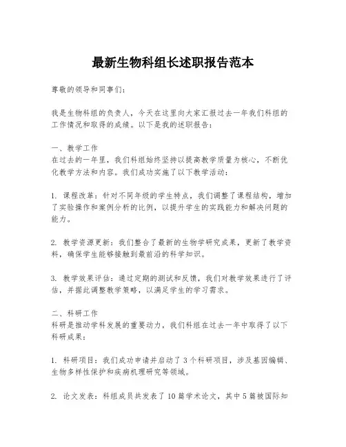 最新生物科组长述职报告范本