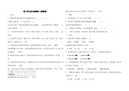 北师大三年级上册数学第三单元加与减测试(基础卷)(含答案)